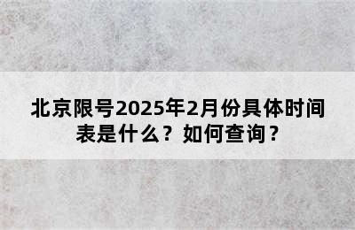 北京限号2025年2月份具体时间表是什么？如何查询？