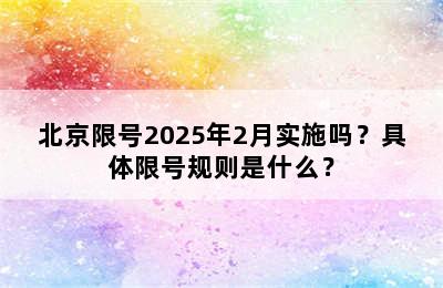 北京限号2025年2月实施吗？具体限号规则是什么？