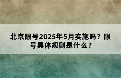 北京限号2025年5月实施吗？限号具体规则是什么？