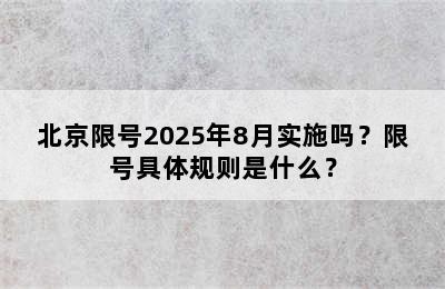 北京限号2025年8月实施吗？限号具体规则是什么？