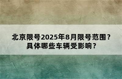 北京限号2025年8月限号范围？具体哪些车辆受影响？