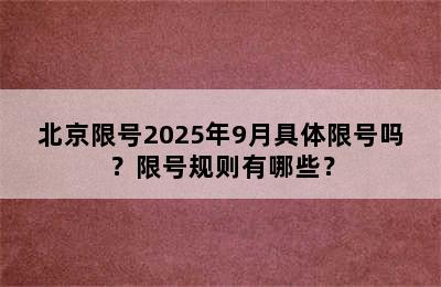 北京限号2025年9月具体限号吗？限号规则有哪些？