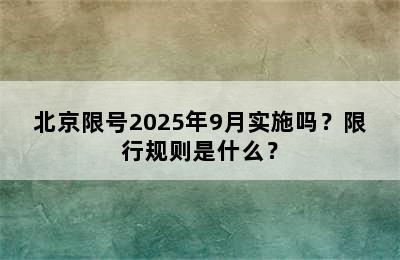 北京限号2025年9月实施吗？限行规则是什么？