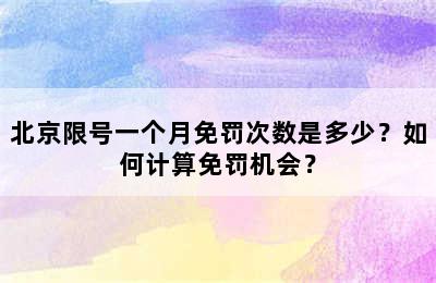 北京限号一个月免罚次数是多少？如何计算免罚机会？