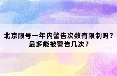北京限号一年内警告次数有限制吗？最多能被警告几次？