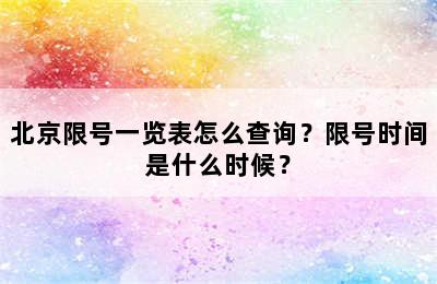 北京限号一览表怎么查询？限号时间是什么时候？