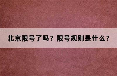 北京限号了吗？限号规则是什么？