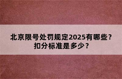 北京限号处罚规定2025有哪些？扣分标准是多少？