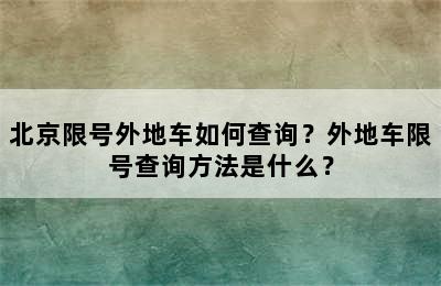 北京限号外地车如何查询？外地车限号查询方法是什么？