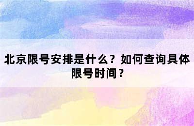 北京限号安排是什么？如何查询具体限号时间？