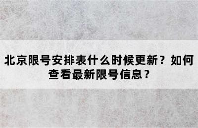 北京限号安排表什么时候更新？如何查看最新限号信息？