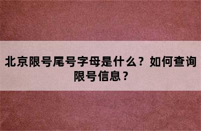 北京限号尾号字母是什么？如何查询限号信息？