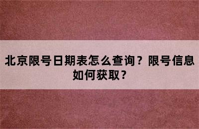 北京限号日期表怎么查询？限号信息如何获取？