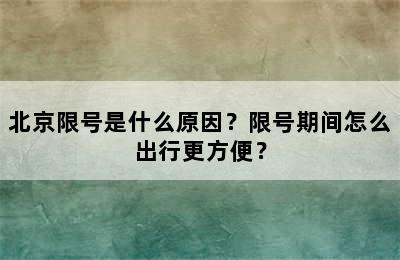 北京限号是什么原因？限号期间怎么出行更方便？