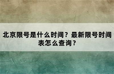 北京限号是什么时间？最新限号时间表怎么查询？