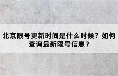 北京限号更新时间是什么时候？如何查询最新限号信息？