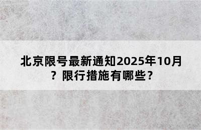 北京限号最新通知2025年10月？限行措施有哪些？