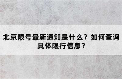 北京限号最新通知是什么？如何查询具体限行信息？