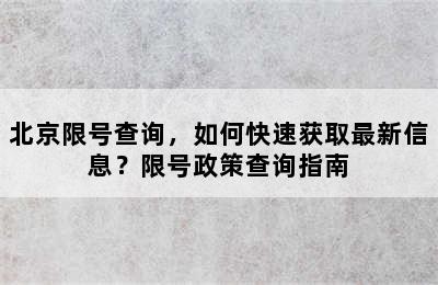 北京限号查询，如何快速获取最新信息？限号政策查询指南
