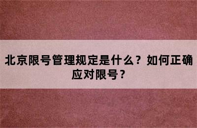 北京限号管理规定是什么？如何正确应对限号？