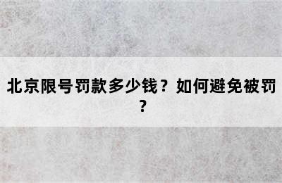北京限号罚款多少钱？如何避免被罚？