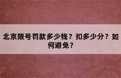 北京限号罚款多少钱？扣多少分？如何避免？