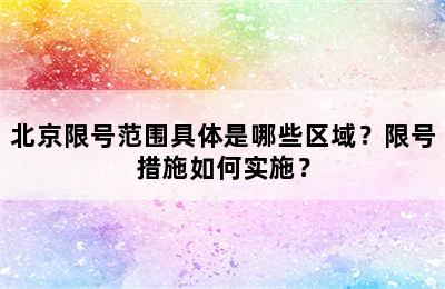 北京限号范围具体是哪些区域？限号措施如何实施？