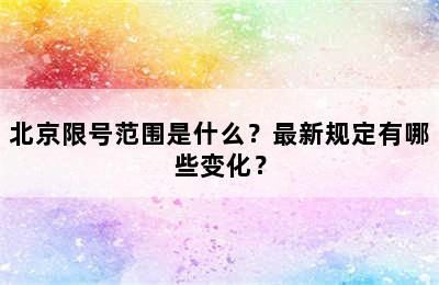 北京限号范围是什么？最新规定有哪些变化？