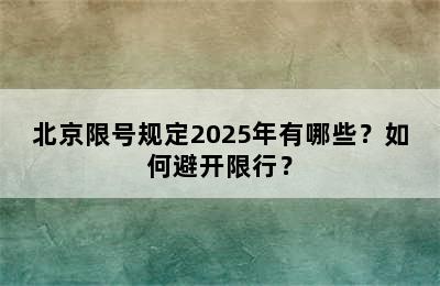北京限号规定2025年有哪些？如何避开限行？