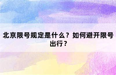 北京限号规定是什么？如何避开限号出行？