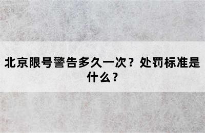 北京限号警告多久一次？处罚标准是什么？