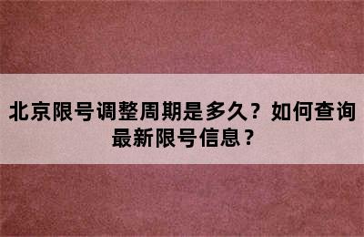 北京限号调整周期是多久？如何查询最新限号信息？