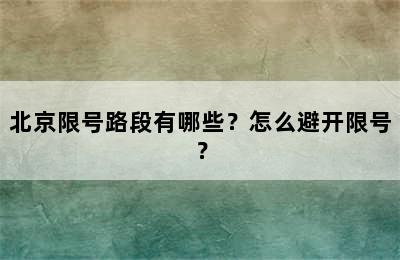 北京限号路段有哪些？怎么避开限号？