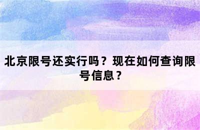 北京限号还实行吗？现在如何查询限号信息？