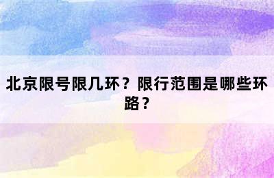 北京限号限几环？限行范围是哪些环路？