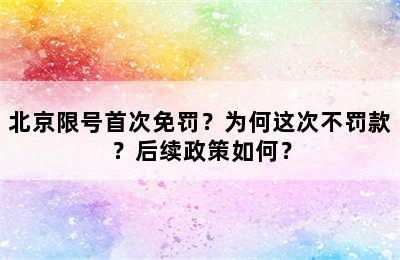 北京限号首次免罚？为何这次不罚款？后续政策如何？