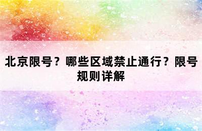 北京限号？哪些区域禁止通行？限号规则详解