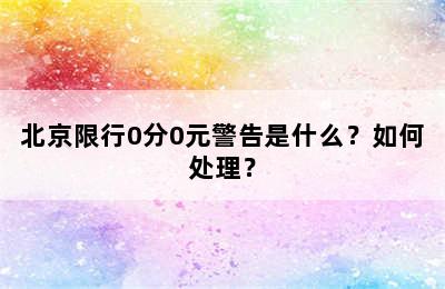 北京限行0分0元警告是什么？如何处理？