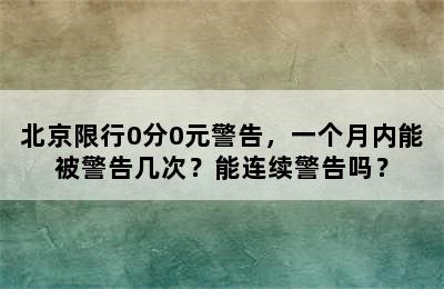 北京限行0分0元警告，一个月内能被警告几次？能连续警告吗？