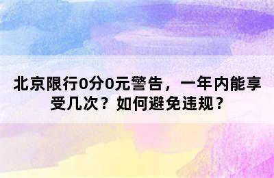 北京限行0分0元警告，一年内能享受几次？如何避免违规？