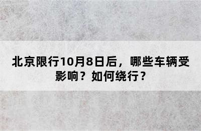 北京限行10月8日后，哪些车辆受影响？如何绕行？