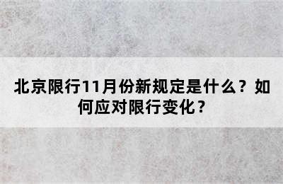 北京限行11月份新规定是什么？如何应对限行变化？
