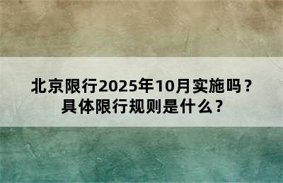 北京限行2025年10月实施吗？具体限行规则是什么？