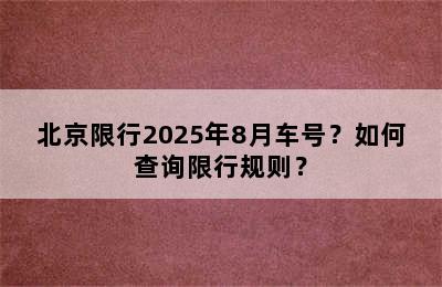 北京限行2025年8月车号？如何查询限行规则？