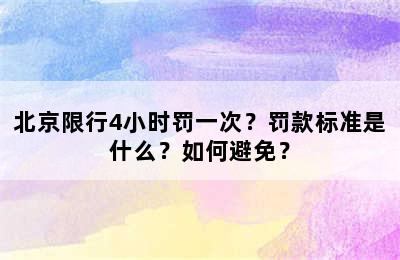 北京限行4小时罚一次？罚款标准是什么？如何避免？