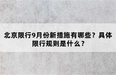 北京限行9月份新措施有哪些？具体限行规则是什么？