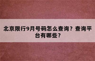 北京限行9月号码怎么查询？查询平台有哪些？