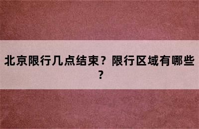 北京限行几点结束？限行区域有哪些？