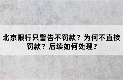 北京限行只警告不罚款？为何不直接罚款？后续如何处理？