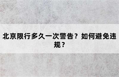北京限行多久一次警告？如何避免违规？